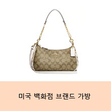 미국 백화점 브랜드 가방